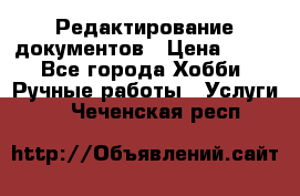 Редактирование документов › Цена ­ 60 - Все города Хобби. Ручные работы » Услуги   . Чеченская респ.